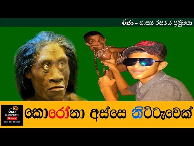 (Covid 19) කොරෝනා අස්සෙ නිට්ටෑවෙක් Corona asse nittavek Raja productions