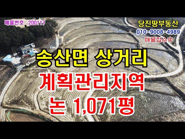 [당진땅/당진토지,공장매매]계획관리지역의 논 1,071평! 송산면 상거리 부곡교차로 인근 도로옆 토지