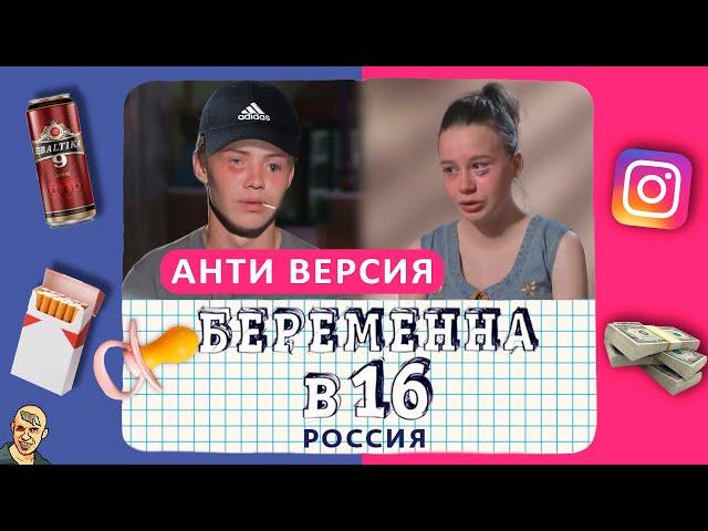 БЕРЕМЕННА В 16 АНТИ-ВЕРСИЯ (ПЕРЕОЗВУЧКА) #11