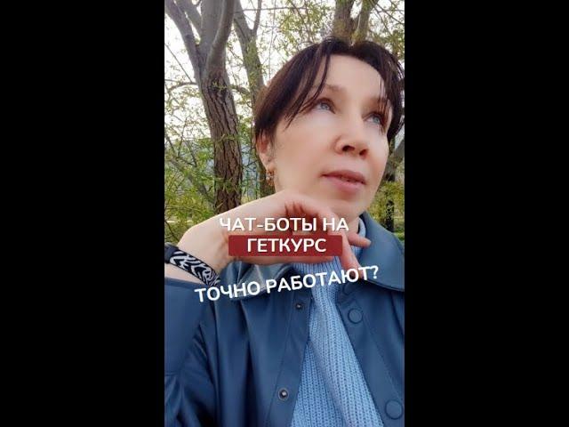 Запись эфира «Нюансы настроек чат-ботов на Геткурс»