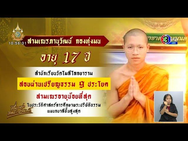 สามเณรวัย 17 สอบผ่านเปรียญ 9 สำเร็จ ทำสถิติอายุน้อยที่สุดในประวัติศาสตร์