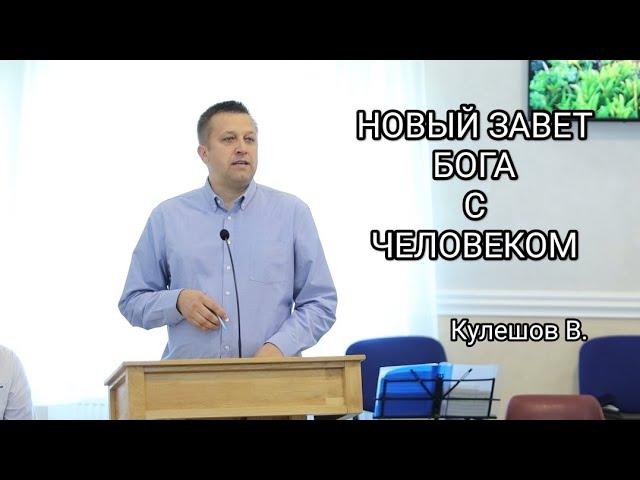 Новый завет Бога с человеком.Кулешов В.