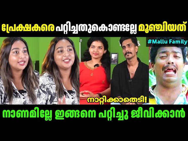 മല്ലു ഫാമിലിയെ അവതാരിക നാറ്റിച്ചുവിട്ടു!|Mallu Family latest interview|Troll video