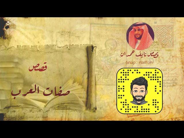 نآيف حمدان - قصص من صفات العرب