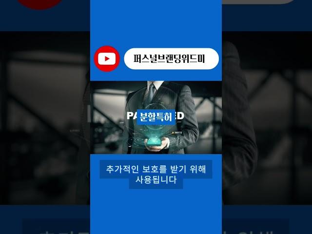 #특허 #분할특허 #퍼스널브랜딩 #마케팅 #브랜딩 #컨설팅 #추천 #기업컨설팅  #sns마케팅 #기업경영 #shorts