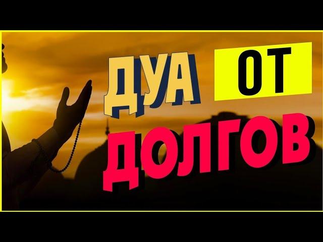 ДУА ОТ ДОЛГОВ И БЕДНОСТИ! ИН ШАА АЛЛАХ.....