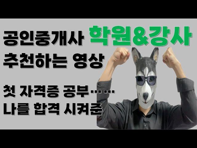 공부 한 번도 안 해본 나를 합격 시켜준 공인중개사 학원&강사 추천