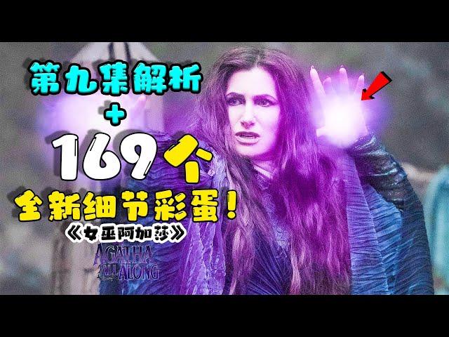 這些細節太巧妙了！《女巫阿加莎》1-9集大結局解析，169個全新彩蛋