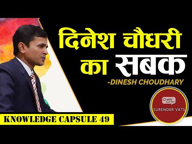 दिनेश चौधरी का सबक | Dinesh Choudhary's lesson | Chat with Surender Vats | Knowledge Capsule 49