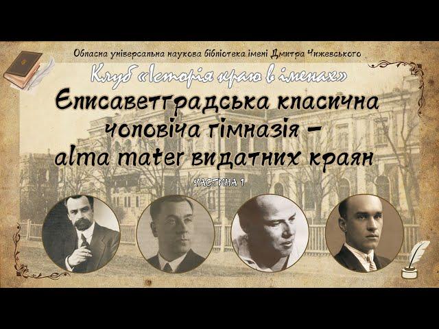Alma mater геніїв. Частина 1