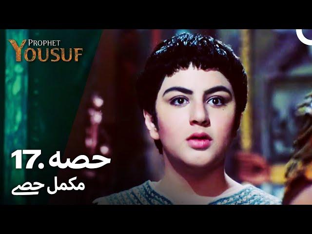 حضرت یوسف قسط نمبر 17 | اردو ڈب | Urdu Dubbed | Prophet Yousuf