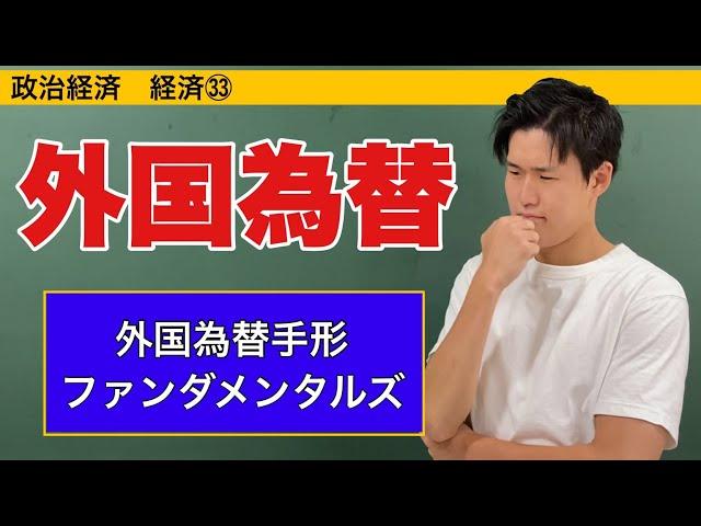 政治経済〜経済㉝〜外国為替相場の動き【外貨為替手形・ファンダメンタルズ】