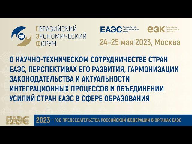 Яков Силин | Ректор Уральского государственного экономического университета | ЕЭФ'23