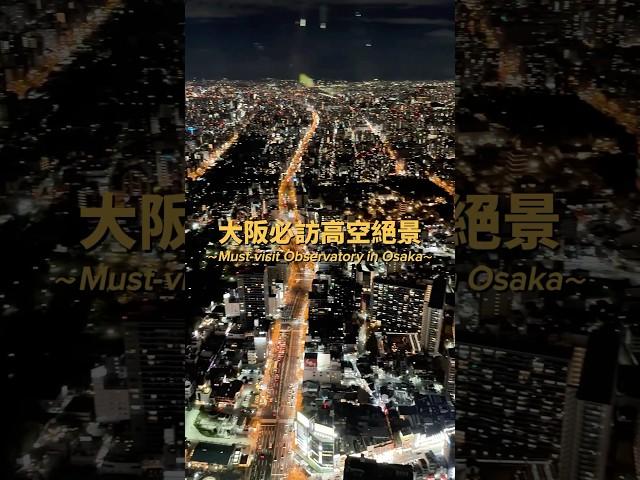 大阪看夜景吃火鍋只到三月底！阿倍野展望台 還能在直升機停機坪欣賞高空絕景期間限定光雕秀超精彩 #大阪景點 #大阪展望台 #阿倍野 #HARUKAS