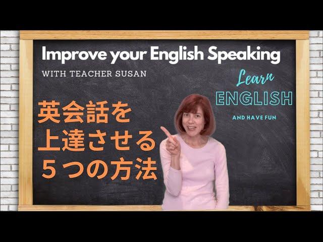 英語教師すーざんです Teacher Susan 英会話を上達させる５つの方法