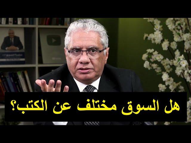 هل السوق يختلف عن الكتب - واسئلة وأجوبة | عيادة الشركات | 137 | د. إيهاب مسلم