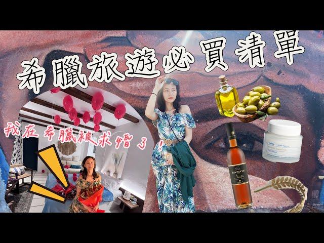 希臘旅遊希臘必買清單！用過才說讚！號外！我在聖托里尼被求婚了！