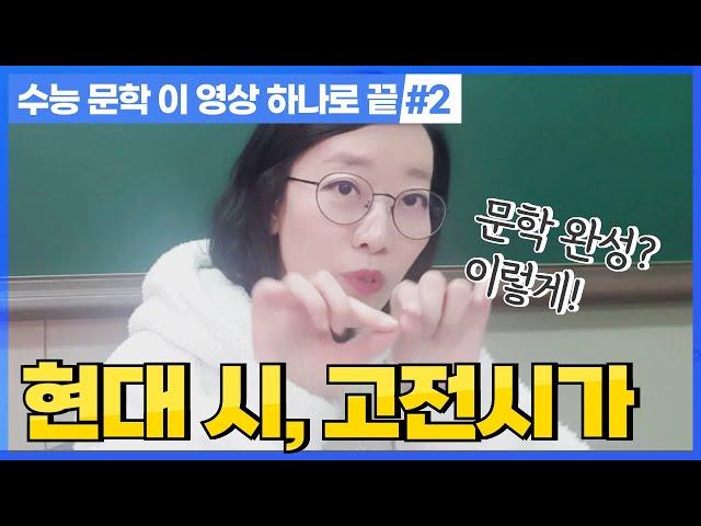 문학 이 영상 하나로 끝 #2 (현대시.고전시가) -내신.수능 다 통하는 꿀팁