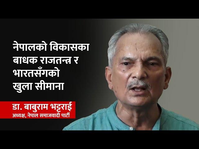 नेपालको विकास नहुनुको कारणबारे बाबुराम भट्टराई | Baburam Bhattarai