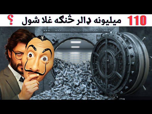 How a Photographer Stole 110 Million Dollar$ from Bank Unseen | Pashto Information