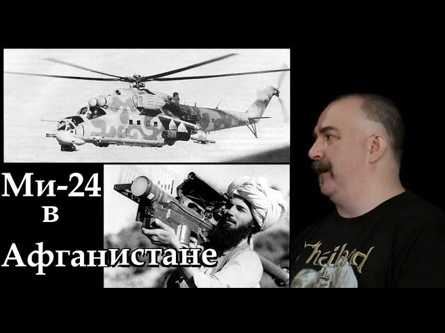 Клим Жуков - Про слабые места Ми-24 и использование в Афганистане