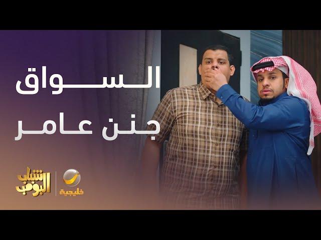 السواق الهندي جنن عامر – شباب البومب 13