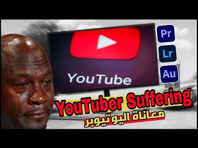 YouTuber Suffering | معاناة اليوتيوبر