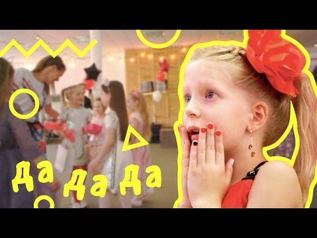 Милана Филимонова – ДА ДА ДА! (ПРЕМЬЕРА КЛИПА Family Box 2019)