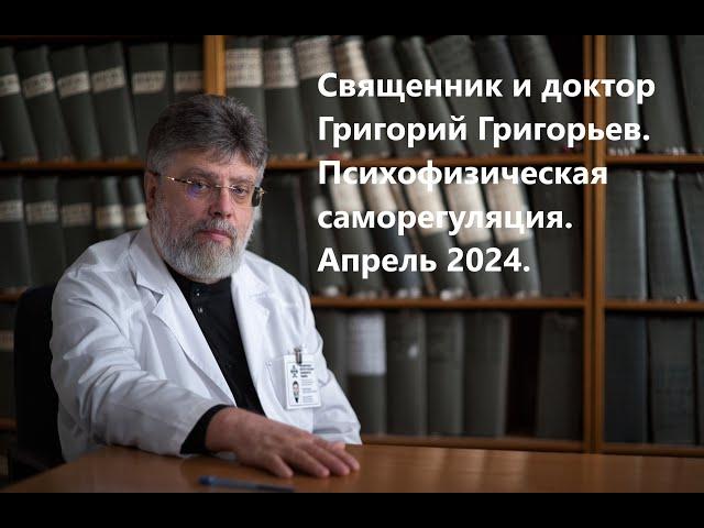 Психофизическая саморегуляция. Занятие 2. 2апреля 2024 года.