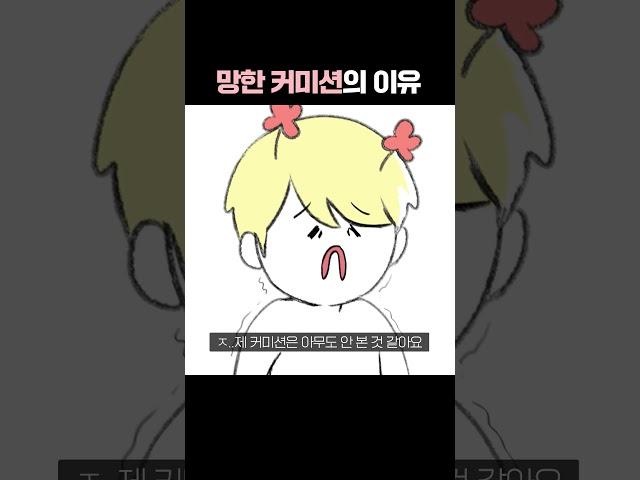 내 커미션 신청이 하나도 안들어오는 이유