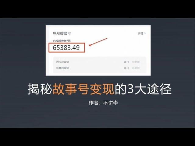 中视频计划的新宠儿，故事号是如何变现的？3大途径解密~