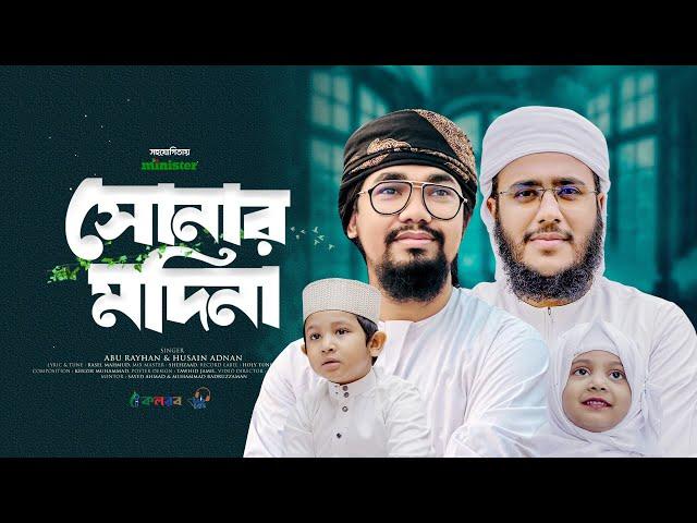 হৃদয় ছোঁয়া নতুন গজল। Shonar Madina। সোনার মাদিনা। Abu Rayhan। Hossain Adnan। Bangla Gojol 2024