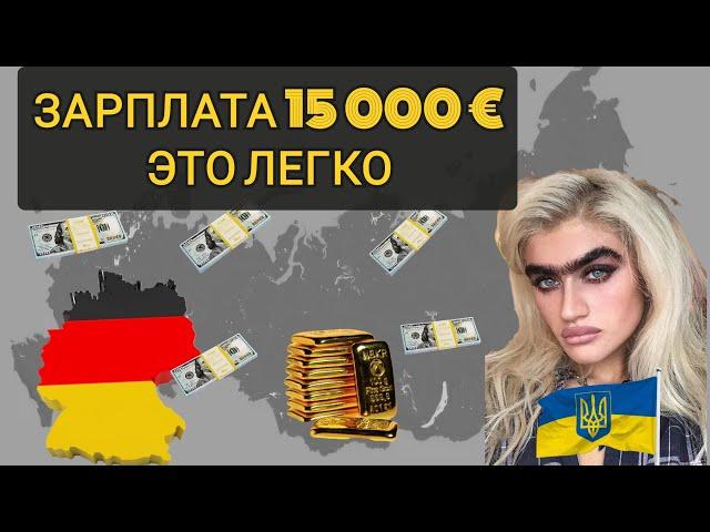 ОТКАЗАЛАСЬ УЧИТЬ НЕМЕЦКИЙ ЯЗЫК И СТАЛА ЗАРАБАТЫВАТЬ 15.000 ЕВРО В МЕСЯЦ !!