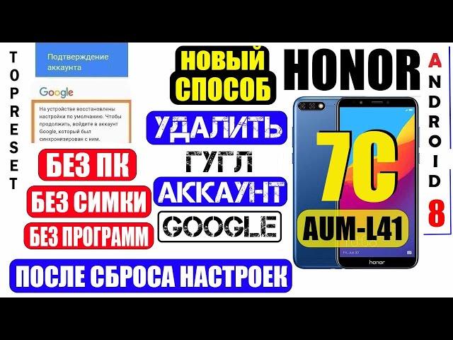 Honor 7C FRP Удалить аккаунт Гугл Honor AUM-L41 / Способ 2024