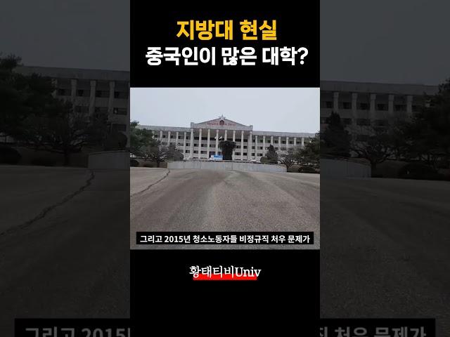 요즘 지방대 현실 중국사람이 많은 대학교?