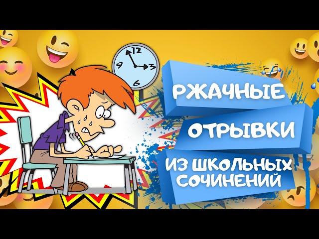 САМЫЕ СМЕШНЫЕ отрывки из школьных сочинений. Подборка ЛУЧШИХ выдержек. Анекдоты Приколы Шутки