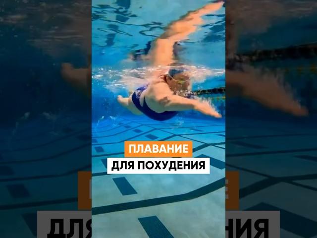 Почему ПЛАВАНИЕ так эффективно при ПОХУДЕНИИ
