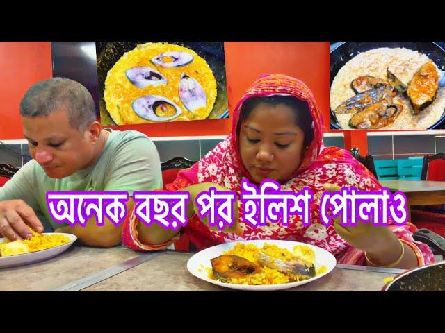 ইলিশ পোলাও তৈরির সহজ রেসিপি ||#Hilsa fish pulao #ilish polao recipe bangla অনেক বছর পর রান্না করলাম