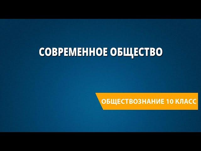 Современное общество