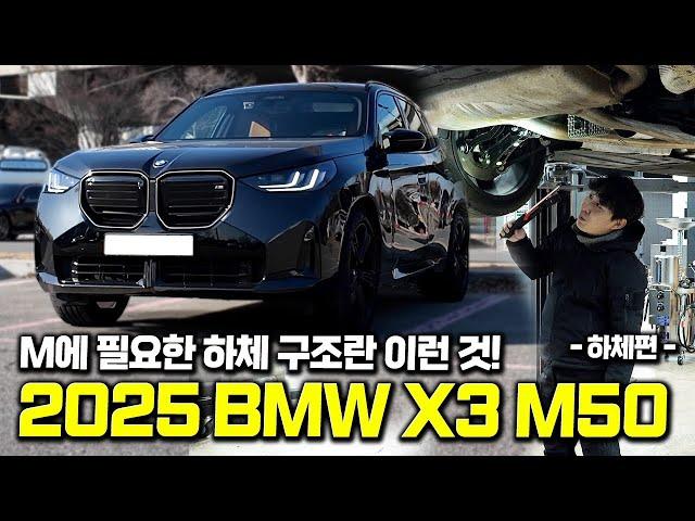 하체 속에 숨은 M DNA! 2025 BMW X3 M50 | MODE