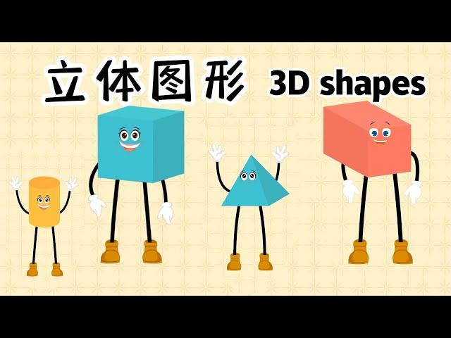 立体图形 | 3D Shapes | 3D Shapes in Chinese | 中文加油站GG| @Chineseclass365