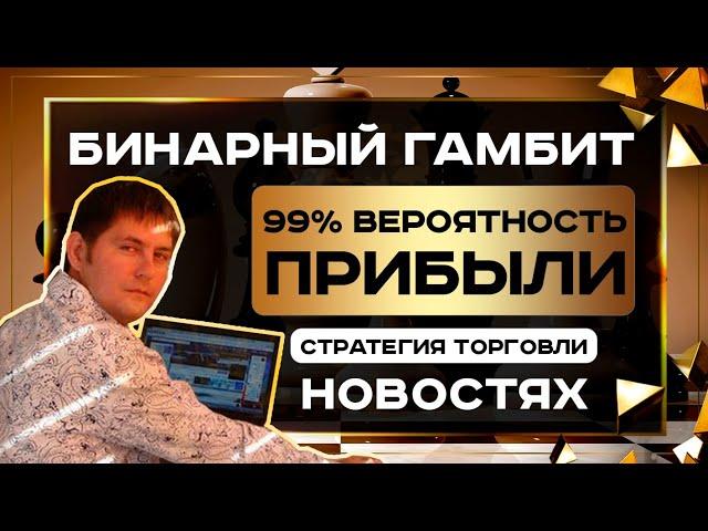 Бинарные опционы | Торговля на новостях Бинарный Гамбит | Стратегия по новостям - Трейдинг опционы