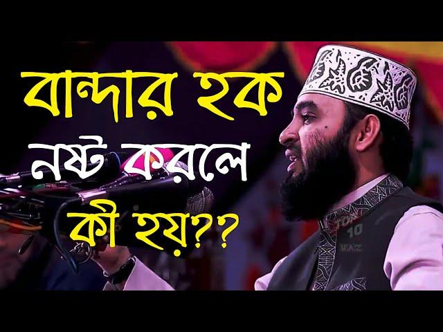 বান্দার হক নষ্ট করলে কি আল্লাহ মাফ করবেন? || মিজানুর রহমান আজহারী || Mizanur Rahman Azhari.