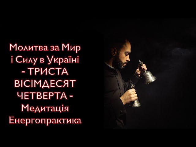 Молитва за Мир і Силу в Україні - ТРИСТА ВІСІМДЕСЯТ ЧЕТВЕРТА - Медитація Енергопрактика