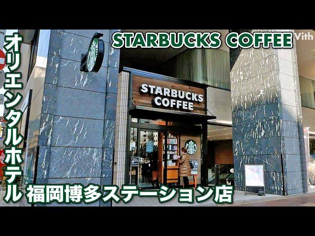 誰もが知るコーヒー チェーン店【スターバックスコーヒー オリエンタルホテル福岡博多ステーション店】