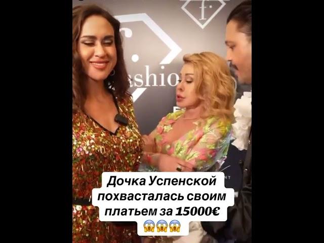 Дочка Успенской похвасталась своим платьем за 15000 евро