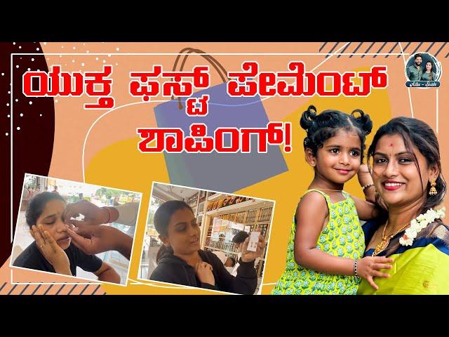 Shopping for Yuktha | ಪಿಂಕಿ ಈಗ ಮೂಗುತಿ ಚೆಲುವೆ | Kannada Vlogs | Allu Raghu Sushmitha