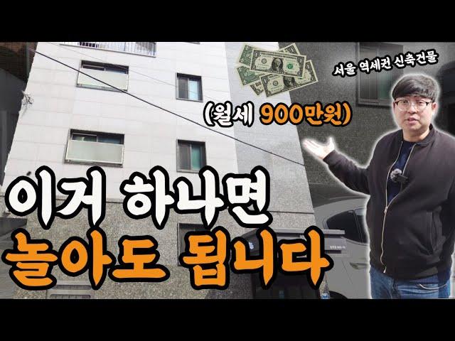 ''월세 900만원'' 서울 역세권 신축 원룸건물,땅값으로 서울 건물주 가능합니다.