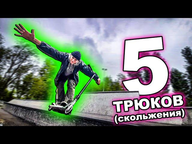 5 ТРЮКОВ на САМОКАТЕ для СКОЛЬЖЕНИЯ