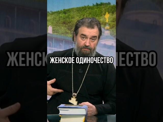 Женское одиночество. Отец Андрей  Ткачёв